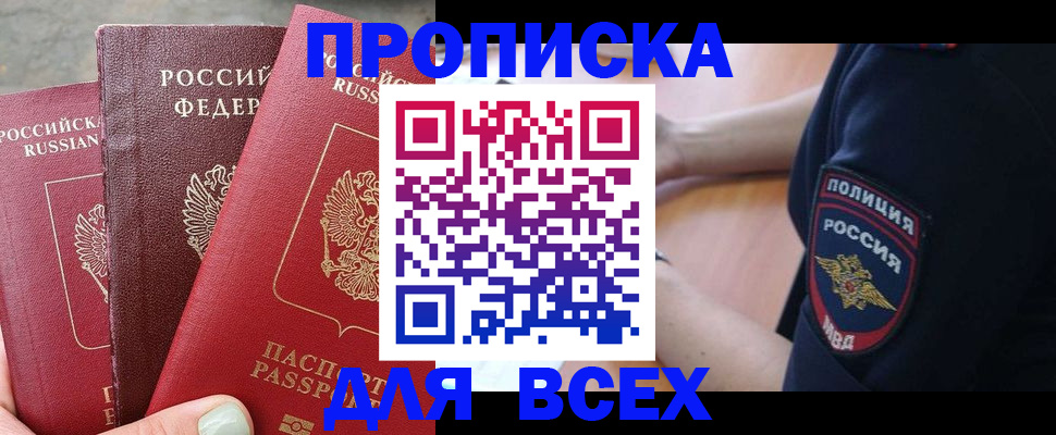 купить прописку в Вилюйске